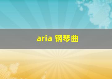 aria 钢琴曲